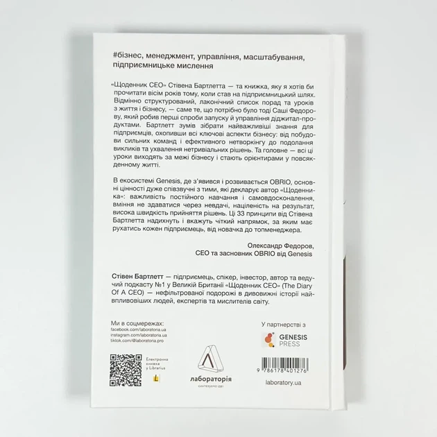 Щоденник CEO. 33 закони для бізнесу та життя — Стівен Бартлетт | Лабораторія, книга українською, нова, тверда - изображение 4