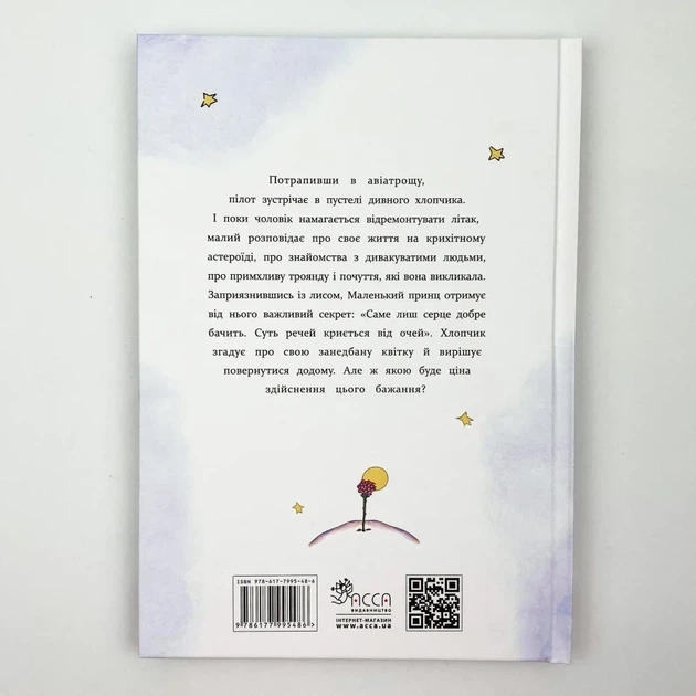 Маленький принц - Сент-Екзюпері Антуан | АССА, книга по-русски, нова, тверда - зображення 3