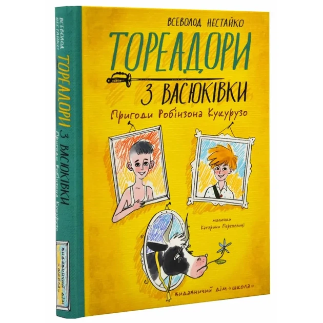 Тореадори з Васюківки. Пригоди Робінзона Кукурузо - Всеволод Нестайко | Школа, книга по-русски, нова - Фото 1 Тореадори з Васюківки. Пригоди Робінзона Кукурузо - Всеволод Нестайко | Школа, книга по-русски, нова - зображення 1