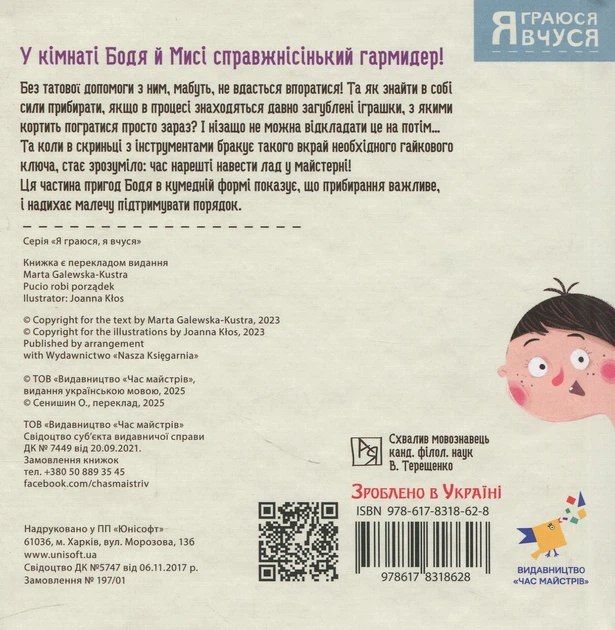 Бодьо прибирає — Галевська-Кустра Марта | Час Майстрів, книга українською, нова, тверда - Фото 2 Бодьо прибирає — Галевська-Кустра Марта | Час Майстрів, книга українською, нова, тверда - зображення 2