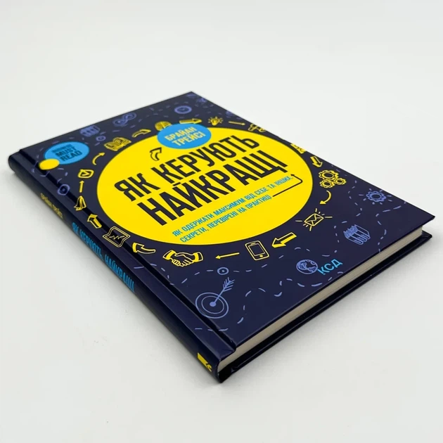 Як керують найкращі — Брайан Трейсі | Клуб Сімейного Дозвілля, книга українською, нова, тверда - изображение 2