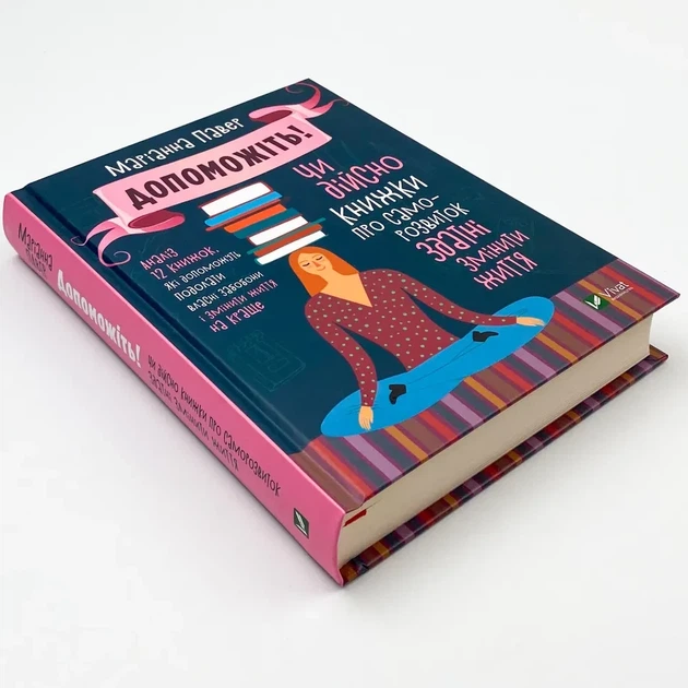 Допоможіть! Чи дійсно книжки про саморозвиток здатні змін — Маріанна Павер | Vivat, книга українською, нова, тверда - Фото 2 Допоможіть! Чи дійсно книжки про саморозвиток здатні змін — Маріанна Павер | Vivat, книга українською, нова, тверда - зображення 2