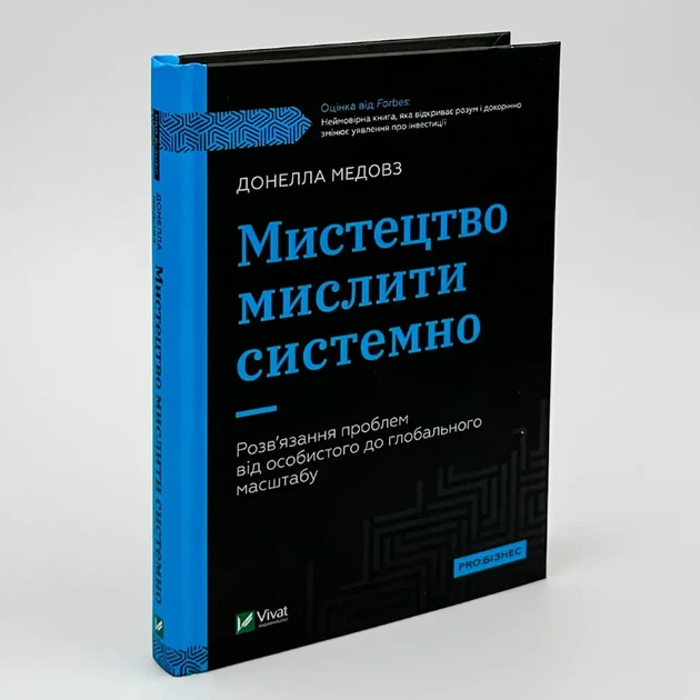Мистецтво мислити системно — Медовз Донелла | Vivat, книга українською, нова, тверда - Фото 1 Мистецтво мислити системно — Медовз Донелла | Vivat, книга українською, нова, тверда - изображение 1