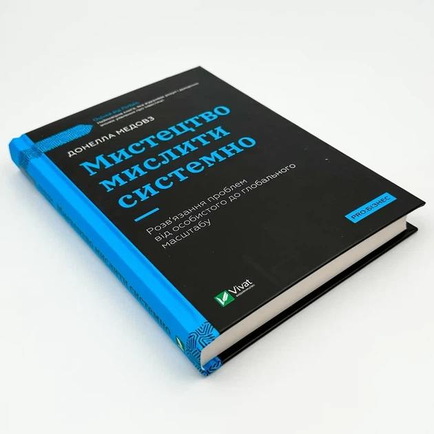 Мистецтво мислити системно — Медовз Донелла | Vivat, книга українською, нова, тверда - Фото 2 Мистецтво мислити системно — Медовз Донелла | Vivat, книга українською, нова, тверда - изображение 2