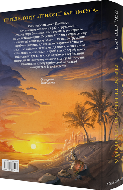 Перстень Соломона - Джонатан Страуд | А-БА-БА-ГА-ЛА-МА-ГА, книга по-русски, нова, тверда - зображення 2