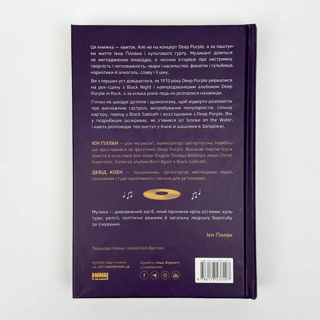 Автобіографія вокаліста Deep Purple — Ієн Ґіллан | Наш Формат, книга українською, нова, тверда - зображення 4