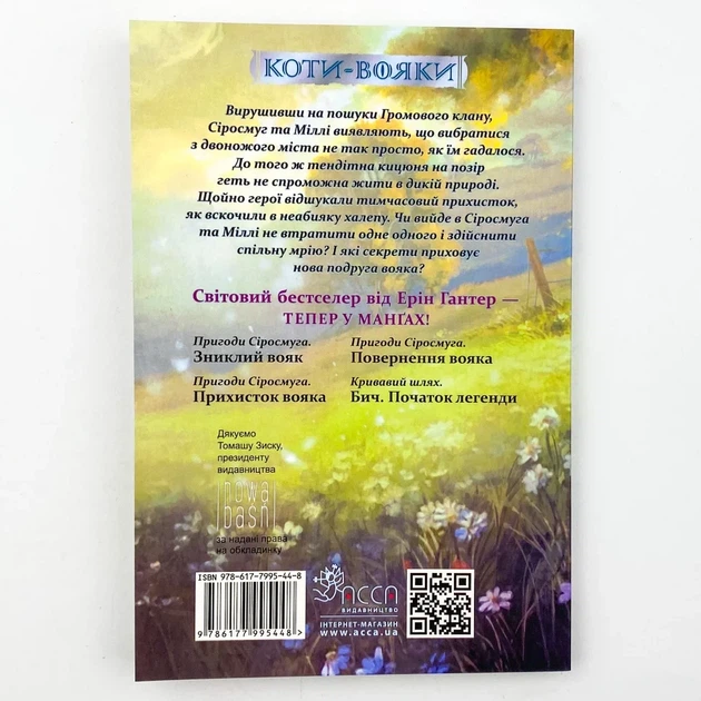 Коти - вояки. Пригоди Сіросмуга. Прихисток вояка — Ерін Гантер | АССА, манга українською, нова, м'яка - Фото 4 Коти - вояки. Пригоди Сіросмуга. Прихисток вояка — Ерін Гантер | АССА, манга українською, нова, м'яка - изображение 4