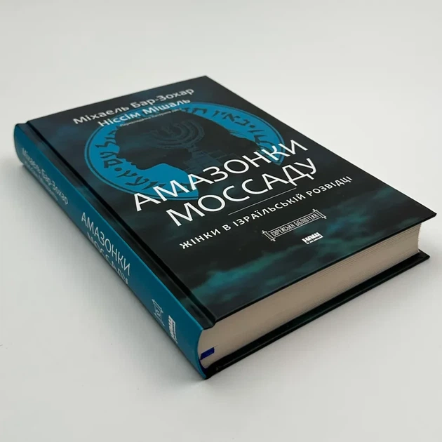 Амазонки Моссаду. Жінки в ізраїльській розвідці — Бар-Зохар Міхаель | Наш Формат, книга українською, нова, тверда - Фото 2 Амазонки Моссаду. Жінки в ізраїльській розвідці — Бар-Зохар Міхаель | Наш Формат, книга українською, нова, тверда - изображение 2