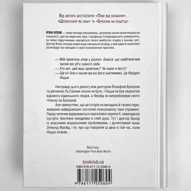 Коли Ніцше плакав - Ірвін Ялом | Клуб Сімейного Дозвілля, книга по-русски, нова, тверда - зображення 4