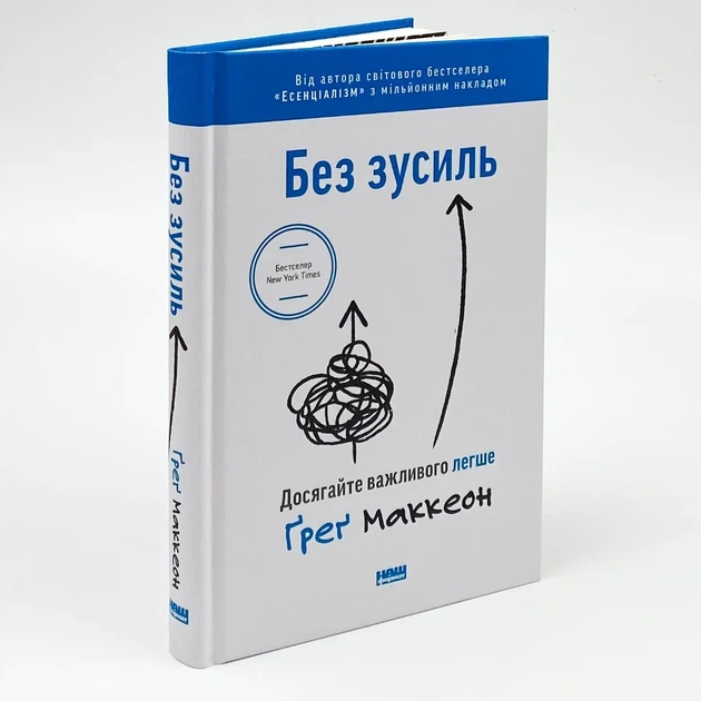 Без зусиль. Досягайте значно легше - Грег Маккеон | Наш Формат, книга по-русски, нова, тверда - Фото 1 Без зусиль. Досягайте значно легше - Грег Маккеон | Наш Формат, книга по-русски, нова, тверда - зображення 1