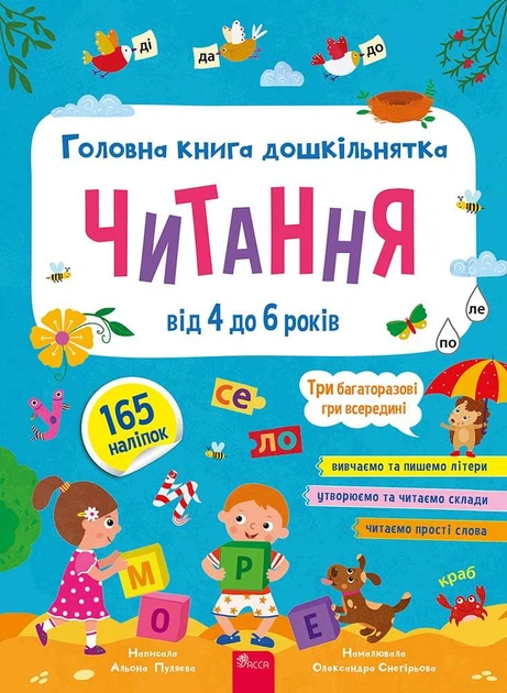 Книга Головна книга дошкільнятка. Читання від 4 до 6 років - Альона Пуляєва - Фото 1 Книга Головна книга дошкільнятка. Читання від 4 до 6 років - Альона Пуляєва - зображення 1