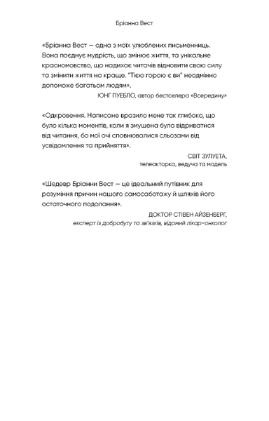 Тією горою є ви. Як перетворити самосаботаж на самовдосконалення | Бріанна Вест - зображення 5