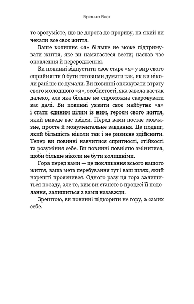Тією горою є ви. Як перетворити самосаботаж на самовдосконалення | Бріанна Вест - зображення 9