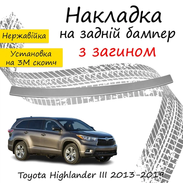 Накладка на задній бампер TOYOTA HIGHLANDER III Тойота Хайлендер 3 2013-2019 із загином Хром - Фото 1 Накладка на задній бампер TOYOTA HIGHLANDER III Тойота Хайлендер 3 2013-2019 із загином Хром - зображення 1