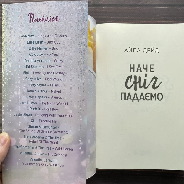 Наче сніг падаємо. Дейд А. - изображение 2