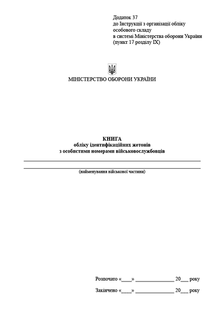 Книга обліку ідентифікаційних жетонів з особистими номерами військовослужбовців, A4, портретна орієнтація - Фото 2 Книга обліку ідентифікаційних жетонів з особистими номерами військовослужбовців, A4, портретна орієнтація - изображение 2