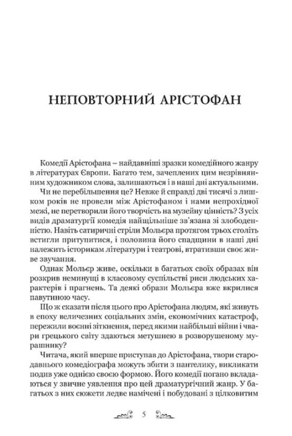 Арістофан. Комедії - Фото 2 Арістофан. Комедії - изображение 2