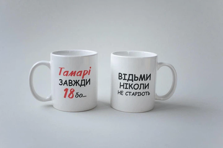 Чашка подарункова з принтом "Тамарі Завжди 18" 330 мл Біла - Фото 4 Чашка подарункова з принтом "Тамарі Завжди 18" 330 мл Біла - зображення 4