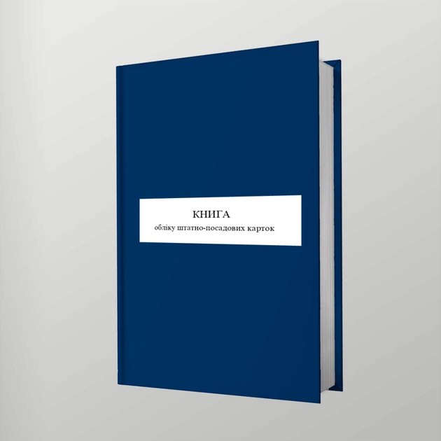 Книга обліку штатно-посадових карток, A4, портретна орієнтація. Тверда обкладинка - Фото 1 Книга обліку штатно-посадових карток, A4, портретна орієнтація. Тверда обкладинка - изображение 1
