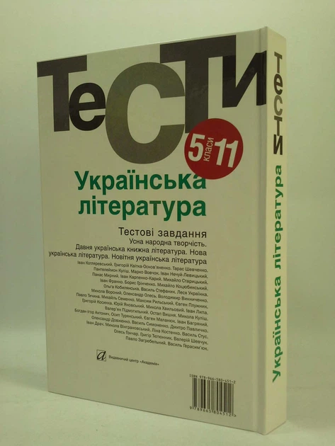 Українська література 5 11 класи. Тести. Бернадська. Усатенко - Фото 2 Українська література 5 11 класи. Тести. Бернадська. Усатенко - изображение 2