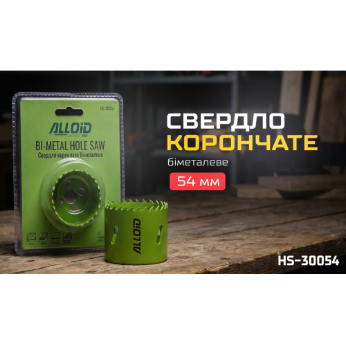 Alloid. Сверло корончатое биметаллическое 54мм - изображение 2