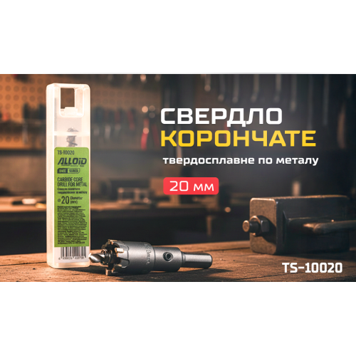 Корончатое твердосплавное сверло Alloid Base по металлу, 20 мм - Фото 5 Корончатое твердосплавное сверло Alloid Base по металлу, 20 мм - изображение 5
