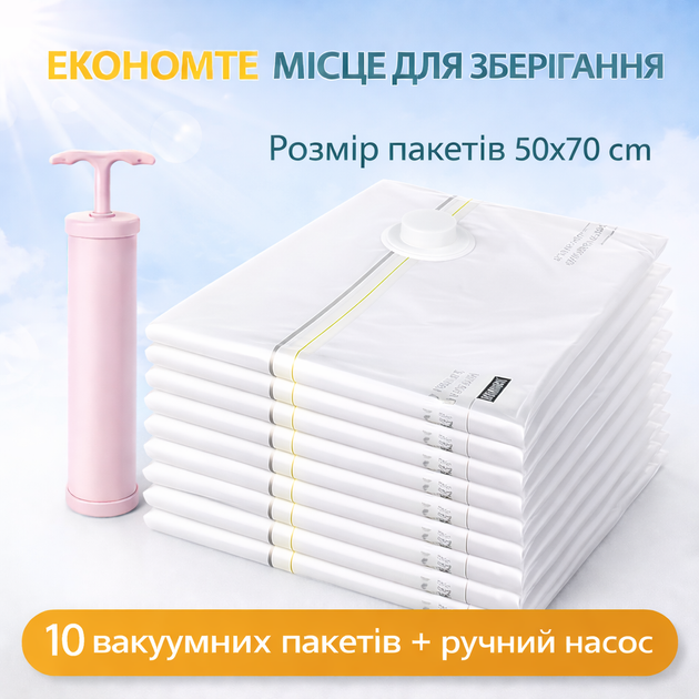 Вакуумные пакеты для хранения одежды набор 10 шт (50х70 см) + насос вакуумные мешки для вещей с клапаном многоразовые - Фото 1 Вакуумные пакеты для хранения одежды набор 10 шт (50х70 см) + насос вакуумные мешки для вещей с клапаном многоразовые - изображение 1