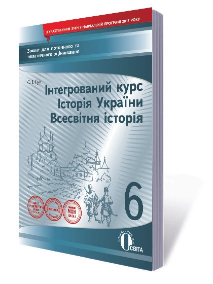 Всесвітня історія. Історія України. 6 клас. Зошит для поточного та тематичного оцінювання. Гук. Освіта - изображение 4