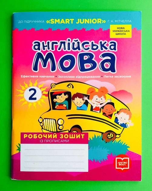 НУШ, Англійська мова, 2 клас, Робочий зошит із прописами, До підручника SMART JUNIOR Г. К. Мітчелла, Ранок - Фото 1 НУШ, Англійська мова, 2 клас, Робочий зошит із прописами, До підручника SMART JUNIOR Г. К. Мітчелла, Ранок - изображение 1