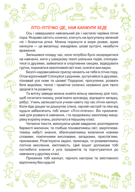 Літо літечко з 1 в 2 клас. Веселі канукули. Шумська О., Підручники і посібники - Фото 5 Літо літечко з 1 в 2 клас. Веселі канукули. Шумська О., Підручники і посібники - изображение 5