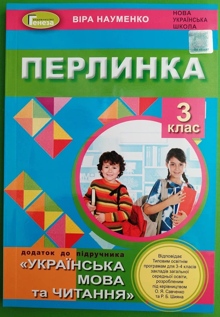 Літературне читання 3 клас. Перлинка. Науменко В. О. Генезу - Фото 1 Літературне читання 3 клас. Перлинка. Науменко В. О. Генезу - зображення 1