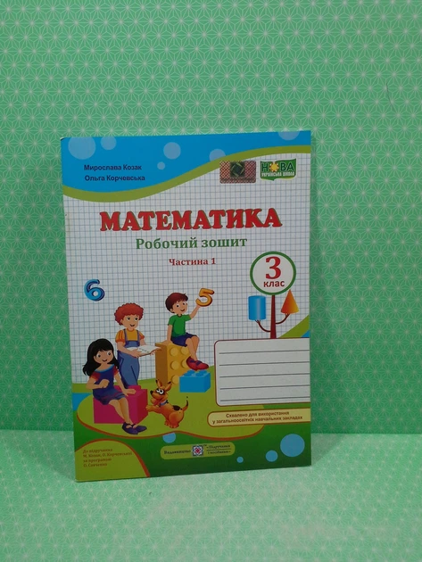 Математика 3 клас. Робочий зошит. Частина 1. Козак - изображение 2