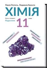 Хімія, 11 кл., Підручник, рівень стандарту - Попель П. - АКАДЕМІЯ (105326) - Фото 1 Хімія, 11 кл., Підручник, рівень стандарту - Попель П. - АКАДЕМІЯ (105326) - изображение 1