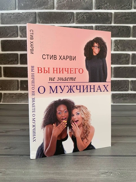 Комплект: Поступай как женщина..; Вы ничего не знаете о мужчинах; Мечтай как женщина (Стив Харви) (Рус) - изображение 4