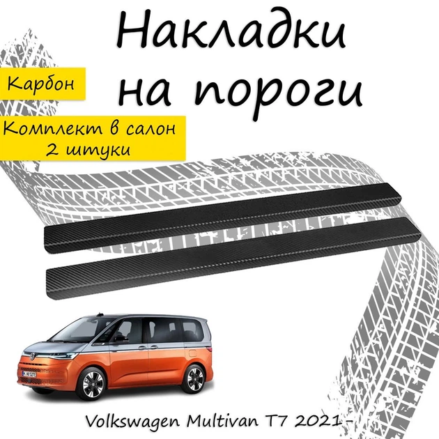 Накладки на пороги Volkswagen TRANSPORTER / MULTIVAN (T7) Фольксваген Транспортер / Мультиван 7 2021- Нержавеющая сталь Внутренние 2 шт. Цвет Карбон - изображение 2