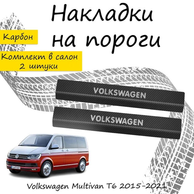 Накладки на пороги Volkswagen TRANSPORTER / MULTIVAN (T5/T6) Фольксваген Транспортер / Мультиван 5/6 2003-2015 / 2015-2021 Нержавеющая сталь Внутренние 2 шт. Цвет Карбон - изображение 4