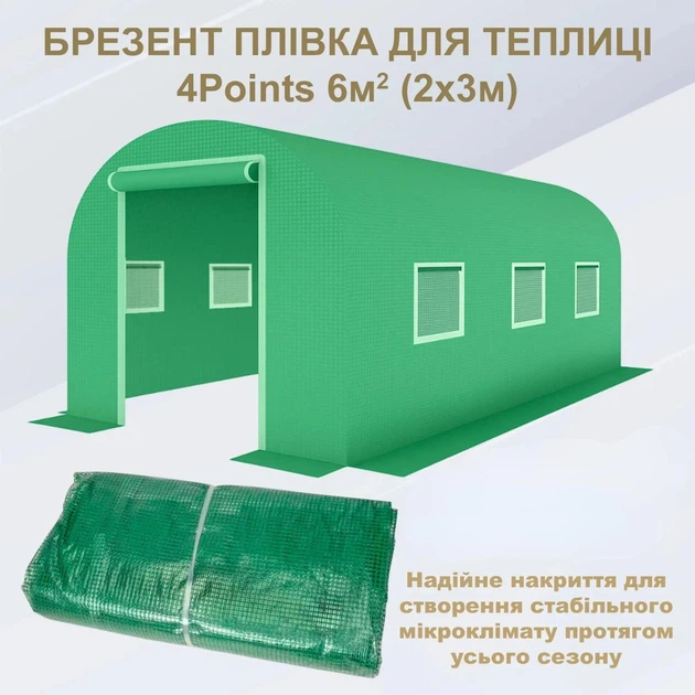 Пленка для теплицы парника армированная 3 х 2 х 2 м трехслойная с окнами 6 кв. м² 4Points Зеленая - Фото 8 Пленка для теплицы парника армированная 3 х 2 х 2 м трехслойная с окнами 6 кв. м² 4Points Зеленая - изображение 8