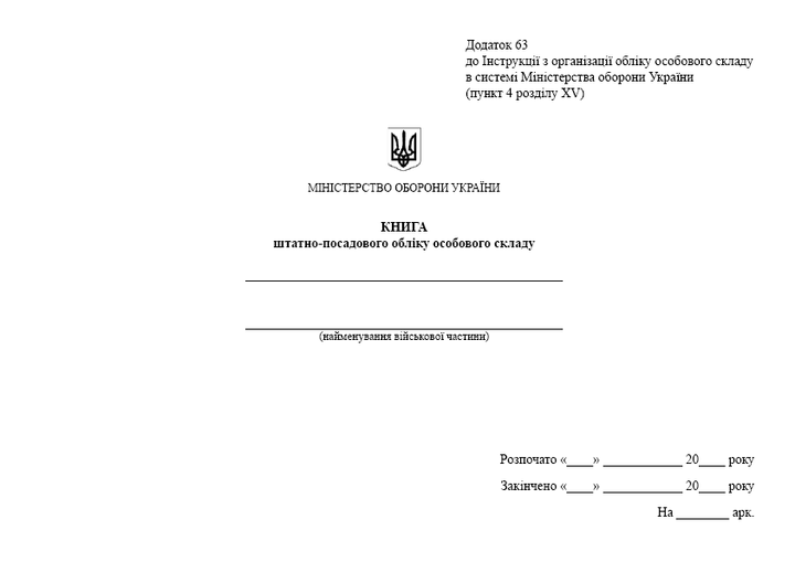 Книга штатно-посадового обліку особового складу, альбомна орієнтація, A4, альбомна орієнтація. Тверда обкладинка - изображение 2