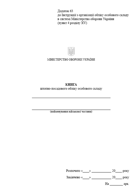 Книга штатно-посадового обліку особового складу, портретна орієнтація, A4, портретна орієнтація. Тверда обкладинка - изображение 2