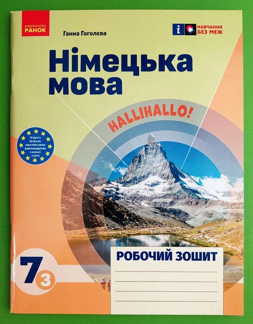 Німецька мова 7 клас Робочий зошит до підручника Halli Hallo Ганна Гоголєва Ранок - Фото 4 Німецька мова 7 клас Робочий зошит до підручника Halli Hallo Ганна Гоголєва Ранок - изображение 4