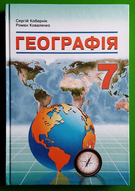 Географія 7 клас. Підручник. (блакитна обкл.) Кобернік, Абетка - Фото 1 Географія 7 клас. Підручник. (блакитна обкл.) Кобернік, Абетка - изображение 1