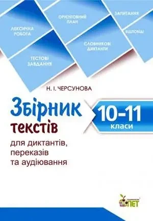 Збірник текстів для диктантів переказів та аудіювання 10-11 класи. Черсунова. ПЕТ - изображение 2