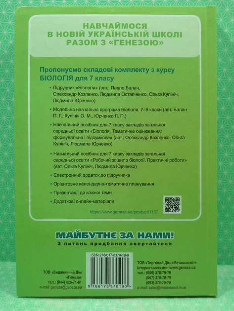 Біологія Підручник 7 клас Балан П. Генеза - зображення 2