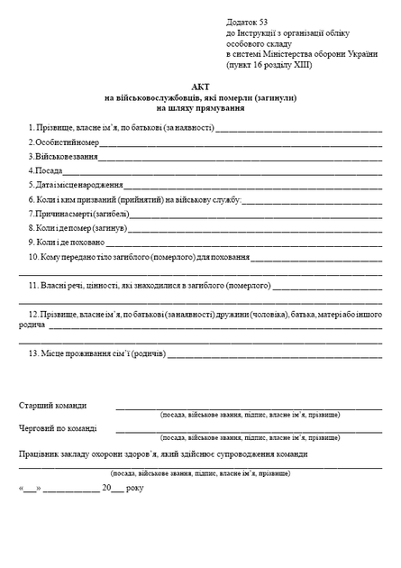 Акт на військовослужбовців, які померли (погибли) на шляху прямування, A4, портретна орієнтація - зображення 2