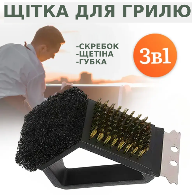 Щётка для чистки решетки гриля, барбекю и мангала Набор 3в1 с ручкой щетка-скребок для очистки гриля TC - Фото 1 Щётка для чистки решетки гриля, барбекю и мангала Набор 3в1 с ручкой щетка-скребок для очистки гриля TC - изображение 1