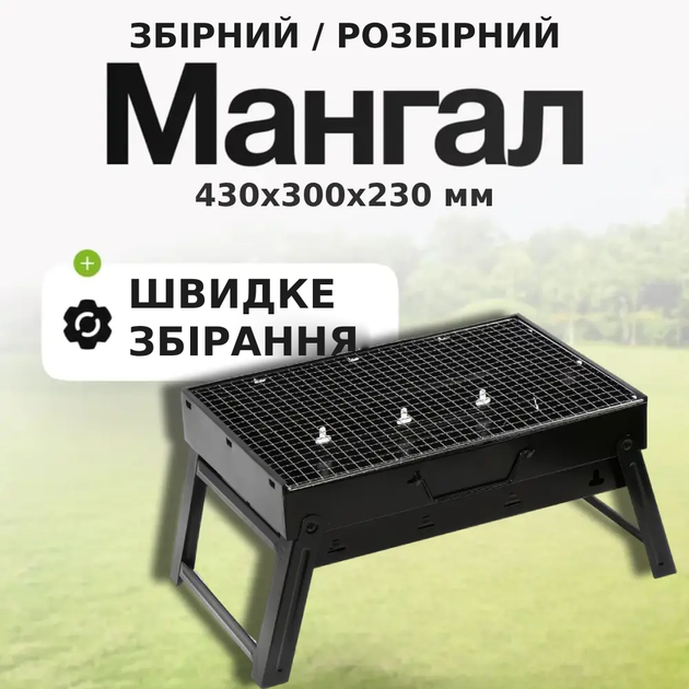 Мангал переносний гриль-барбекю зі сталі (43x30x23 см) Портативний складаний Вуличний для пікніка з решіткою TC - Фото 1 Мангал переносний гриль-барбекю зі сталі (43x30x23 см) Портативний складаний Вуличний для пікніка з решіткою TC - зображення 1
