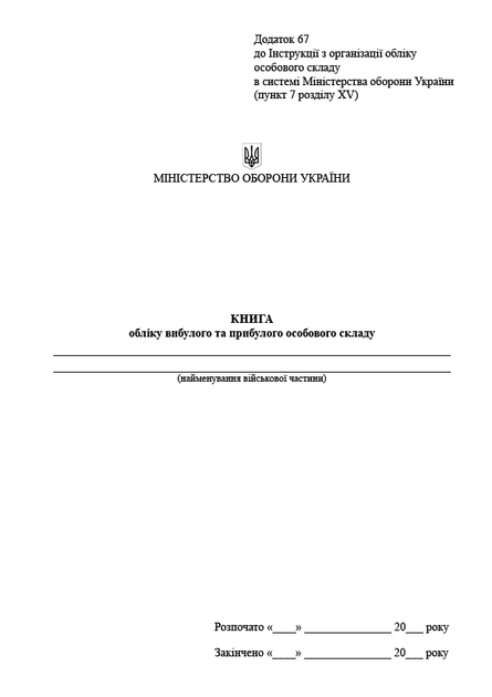 Книга обліку вибулого та прибулого особового складу, A4, портретна орієнтація. Тверда обкладинка - изображение 2