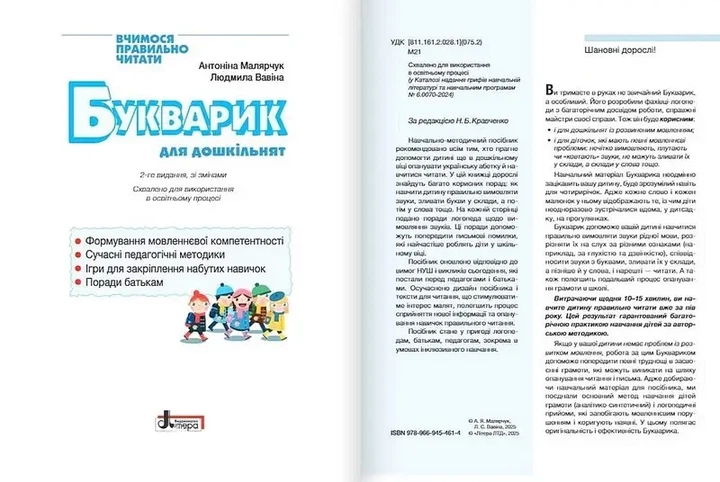 Букварик для дошкільнят (2-ге видання) (9789669454614) - зображення 2