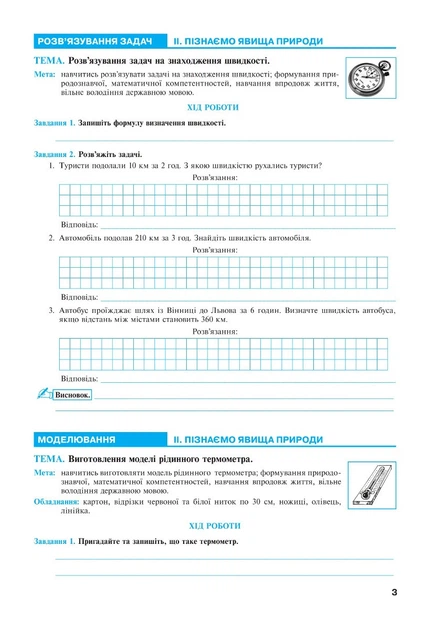 Пізнаємо природу 6 клас. Практикум (до модельної прогр. Біди Д.Д. та ін.). НУШ. М.Пугач та ін. Богдан - Фото 7 Пізнаємо природу 6 клас. Практикум (до модельної прогр. Біди Д.Д. та ін.). НУШ. М.Пугач та ін. Богдан - зображення 7