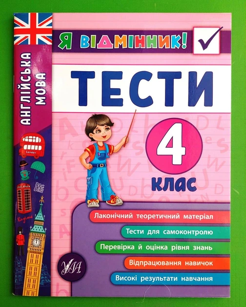 Я відмінник Англійська мова Тести 4 клас Юлія Чіміріс УЛА - Фото 2 Я відмінник Англійська мова Тести 4 клас Юлія Чіміріс УЛА - зображення 2